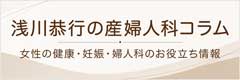 Dr 浅川恭行の産婦人科コラム